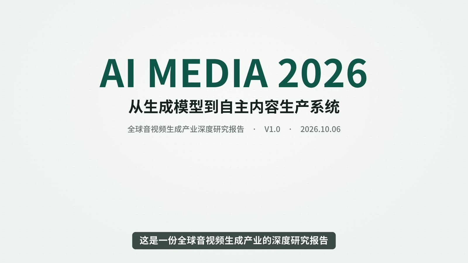 AI MEDIA 2026：价值正在往哪里迁移